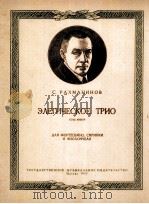 多愁善感的三重奏 第一号 G短调 附分谱二份 俄语 1957 PDF电子版封面