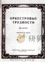 交响乐作曲中的巴松管演奏部分 俄语 1953 PDF电子版封面
