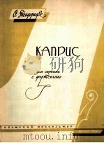 随想曲  小提琴  钢琴  附分谱一份  俄语（1960 PDF版）