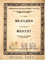 旋律·小步舞曲 小提琴 钢琴 附分谱一份 俄语 1958 PDF电子版封面