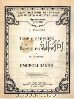 少女之舞  骑士之舞及其他  长笛  钢琴  俄语（1957 PDF版）