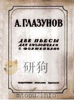 乐曲二支  大提琴用谱  附分谱一份  俄语（1949 PDF版）