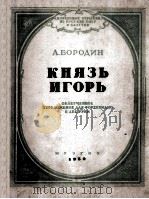 伊戈尔伯爵改编为钢琴曲 俄语 1950 PDF电子版封面 鲍罗丁