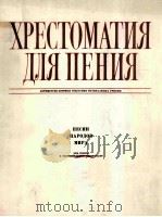 世界各民族乐曲  独唱和钢琴  俄语（1982 PDF版）
