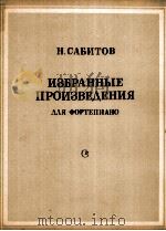 沙比多夫选编作品 钢琴 俄语 1985 PDF电子版封面