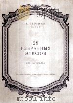 28首钢琴练习曲  俄语（1959 PDF版）
