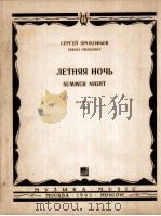 普罗科菲耶夫 夏夜 大交响乐队总谱 俄语 1965 PDF电子版封面