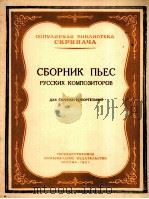 俄罗斯作曲家选曲 小提琴与钢琴 俄语 1957 PDF电子版封面