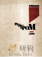歌剧毁灭  缩谱  俄语（1985 PDF版）