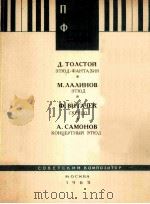 苏联作曲家钢琴曲集 第四册 俄语 1963 PDF电子版封面