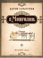在蒙古组曲 小型交响乐队总谱 哈查祁军曲 俄语 1955 PDF电子版封面