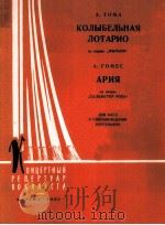 托马:歌剧“迷娘中洛塔里欧的摇篮曲” 男低音 钢琴 俄语 1962 PDF电子版封面