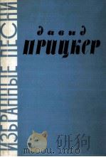 A.普里茨凯尔歌曲选 钢琴 俄文 1964 PDF电子版封面