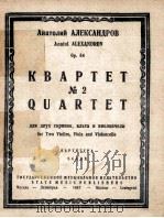第二弦乐四重奏  两只小提琴，中提琴，大提琴  俄文（1947 PDF版）