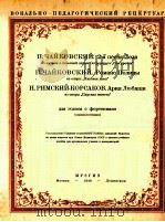 柴可夫斯基与李姆斯基  柯萨科夫曲  俄文（1948 PDF版）