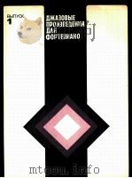 爵士钢琴作品集  俄文（1982 PDF版）