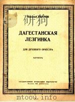 达格斯坦列兹多卡 俄文 1951 PDF电子版封面