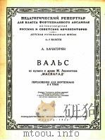 哈查都梁“假面舞会”华尔兹  俄文（1956 PDF版）