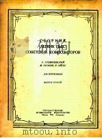 斯恰莫帕涅夫斯基等:苏联作曲家简易乐曲集(钢琴) 俄文 1950 PDF电子版封面