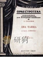格拉祖诺夫二首舞曲 管弦乐 无总谱,分谱15份 俄文 1957 PDF电子版封面
