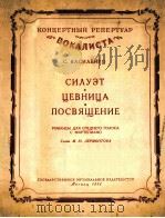 侧影牧笛献给巴西建柯曲  俄文（1955 PDF版）