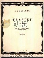 巴尔西斯四重奏G小调 俄文 1959 PDF电子版封面