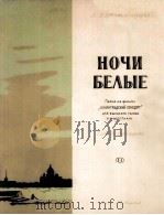 白夜(高音,钢琴) 俄文 1956 PDF电子版封面 弗拉基米尔佐夫