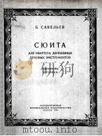 木管乐器重奏组曲  无总谱，附分谱4份  俄文（1956 PDF版）