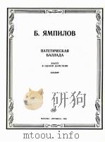 充满激情的叙事曲 俄文 1985 PDF电子版封面