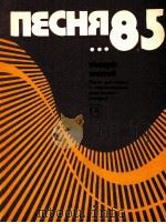 歌曲85 第六册 人声,钢琴伴奏 俄文 1985 PDF电子版封面