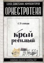 故乡的地方  无总谱，附分谱11份  俄文（1950 PDF版）