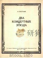 柯斯特兰两首大管音乐会练习曲 附分谱一份 俄文 1962 PDF电子版封面