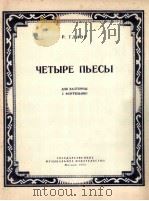 四首乐曲  附分谱一份  俄文（1958 PDF版）