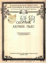 简易曲选 附分谱一份 俄文 1956 PDF电子版封面