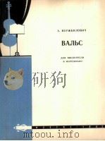 威尔日比洛维奇圆舞曲  附分谱一份  俄文（1963 PDF版）