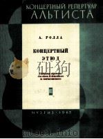 罗拉：音乐会练习曲（中提琴，钢琴）  俄文（1962 PDF版）