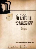 手风琴重奏曲集  第二册  俄文（1962 PDF版）