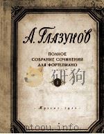 格拉祖诺夫:钢琴会全集 卷一 俄文 1955 PDF电子版封面