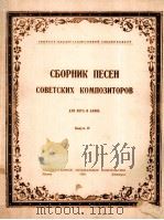 苏联作曲家歌集  俄文（1950 PDF版）