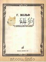 沃尔夫歌曲集  为高音与中音而作  加钢琴伴奏  俄文（1985 PDF版）