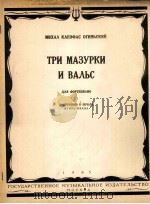 奥金斯基：三首玛祖卡舞曲和圆舞曲（钢琴）  俄文（1963 PDF版）