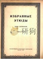 小提琴练习曲选集  俄文（1959 PDF版）