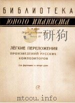 俄罗斯作曲家简易改编曲  俄文（1960 PDF版）