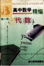 高中数学精编 代数 上册（1999.05 PDF版）