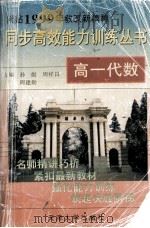 高一 代数（1999.05 PDF版）