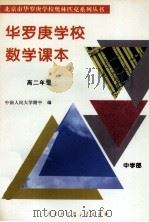 华罗庚学校数学课本  高二年级（1997 PDF版）