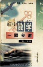 高中数学一题多解  高一分册（1998 PDF版）