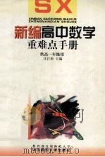新编高中数学重难点手册  供高一年级用（1998 PDF版）