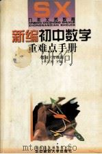 新编初中数学重难点手册（1998.09 PDF版）