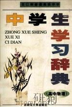 中学生学习词典  高中物理（1999 PDF版）